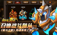  召唤战斗随从 《格斗之皇》侍魂系统上线 