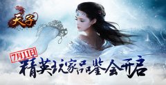 天子驾到 《天子》手游精英玩家品鉴会11日开启