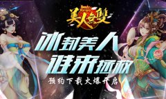  冰封美人谁来拯救 全新策略卡牌《美人无双》 