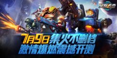  3D星际集火射击时代来临 《星际传奇》不删档测 