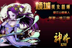 青梅煮酒 英雄谁属《神将三国》WP版火热来袭