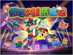  《蜡笔小新历险记》将至 首测限量资格开启预约 
