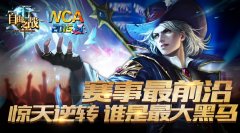  关注手游电竞：谁是新一代电竞明星？ 