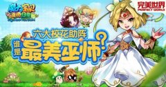 六大校花力荐 《魔力宝贝》“巫师归来”隆重上
