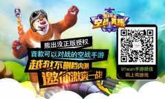 嗨翻本宝宝！91wan熊出没之空战英熊火爆内测中