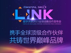 数字天空LINK全球战略发布会7月16日北京开启