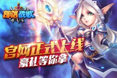  《部落战歌》官网正式上线，多重豪礼等你来拿 