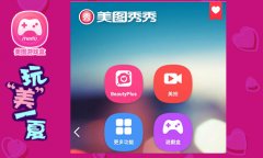  越玩越美！美图游戏盒的特异功能 