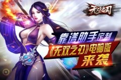 靠谱助手独家定制《无双之刃》电脑版 三国格斗