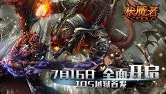  ios越狱首发将至《伏魔者》手游 巨型海怪劲爆登 