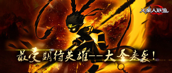 大圣归来!《火柴人联盟》安卓新版破除浮躁 诚