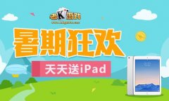  老K游戏暑期狂欢爆发 连送500台Ipad 