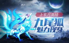  妖兽来袭 《格斗之皇》惊现九尾狐 