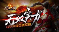 《龙纹三国》重磅更新 巅峰对决火热来袭