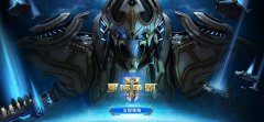 即日起预购《星际争霸II：虚空之遗》获国服专属