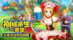 别样庆生一周年 《魔力宝贝》玩家创造特别剧情