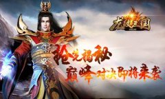  抢鲜揭秘！《龙纹三国》巅峰对决即将来袭 