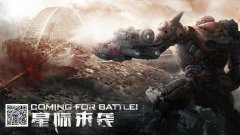 战争之王《星际来袭》盟战专属机甲登场