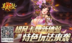 卡牌再添特色玩法 《美人无双》7月22日正式首发