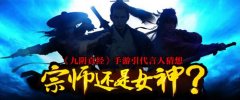 宗师还是女神？《九阴真经》手游引代言人猜想