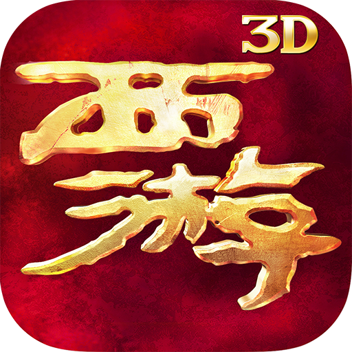  西游降魔篇3D 