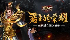 君主的荣耀 《破军天下》三君对立国之纷争