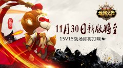 15V15激战 《超级地城之光》新版亮点抢先知