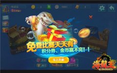 经典街机捕鱼 《海龙王》12月公测