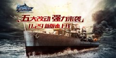  战舰改造 细节突破《暴风战舰》新版今日上线 