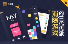 消除游戏的三代传承 举手我已《下方了》