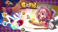 冒险万金油《魔灵战纪》重点道具大揭秘