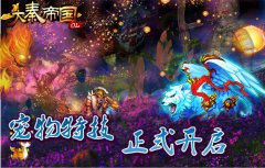  《大秦帝国OL》一朝闻道显绝技 魔宠降世展神通 