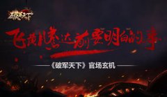  《破军天下》官场玄机 飞黄腾达前要弄明白的事 