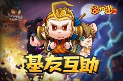  基友互助 《囧西游2》共享英雄齐爆怪 