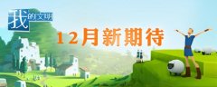 感染他人点亮创意人生 《我的文明》新内容将至