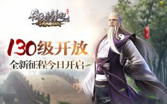 等级上限开放至130 《倚天屠龙记》手游全新征程