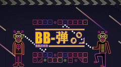  缺一不可《BB弹》的冬季必备弹珠大揭秘 
