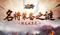 名将装备之谜 《破军天下》就是要真实