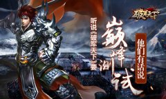  听说《破军天下》手游要巅峰测试 他们有话说 