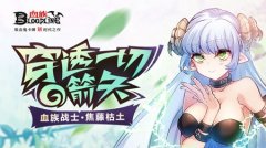 神射手焦藤枯土，《血族》爱欧亲绘大师卡降临