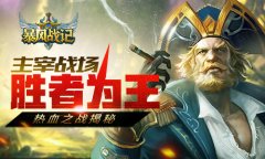  主宰战场 胜者为王 《暴风战记》热血之战揭秘 