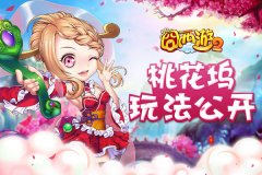  西游有点污 《囧西游2》桃花坞玩法首公开 