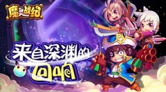 六大活动强势助力《魔灵战纪》iOS新版本来袭