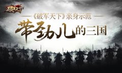 三国怎么玩才带劲儿 《破军天下》亲身示范