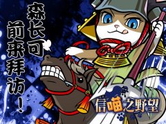  《信喵》12月合战爆发 森长可百段突击驰骋战场 
