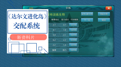 进化无极限《达尔文进化岛》新资料片来袭