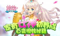 家有女神初养成 《校花的贴身高手》百变撩妹秘