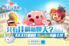  只有挂机和聊天？《天天打波利》Radio火热上线 