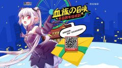  血族の召唤！2016《血族》冬日轰趴邀你来嗨！ 
