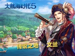  《大航海时代5》开启传说之地文兰 发现悠久的北 